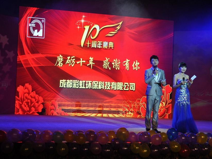 成都PG电子环保科技有限公司十周年庆典