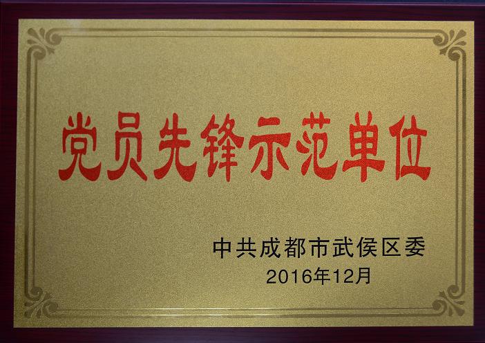 成都PG电子集团荣获“党员先锋示范单位”
