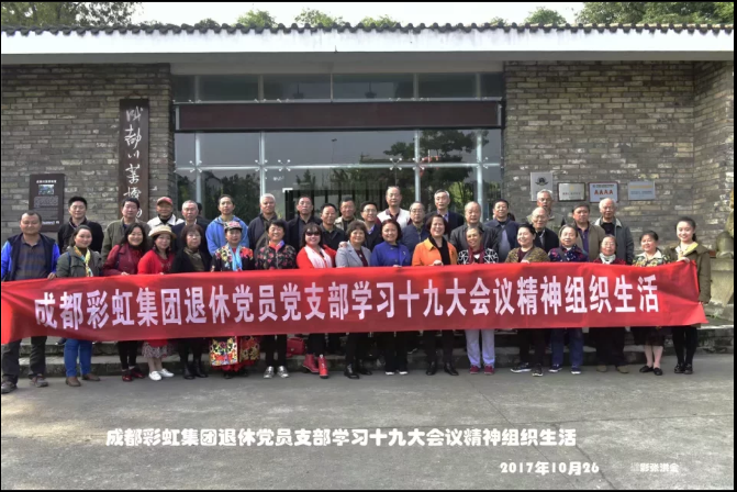 成都PG电子集团退休党员党支部学习十九大会议精神组织生活