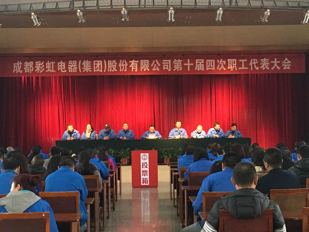 成都PG电子集团第十届第四次职工代表大会