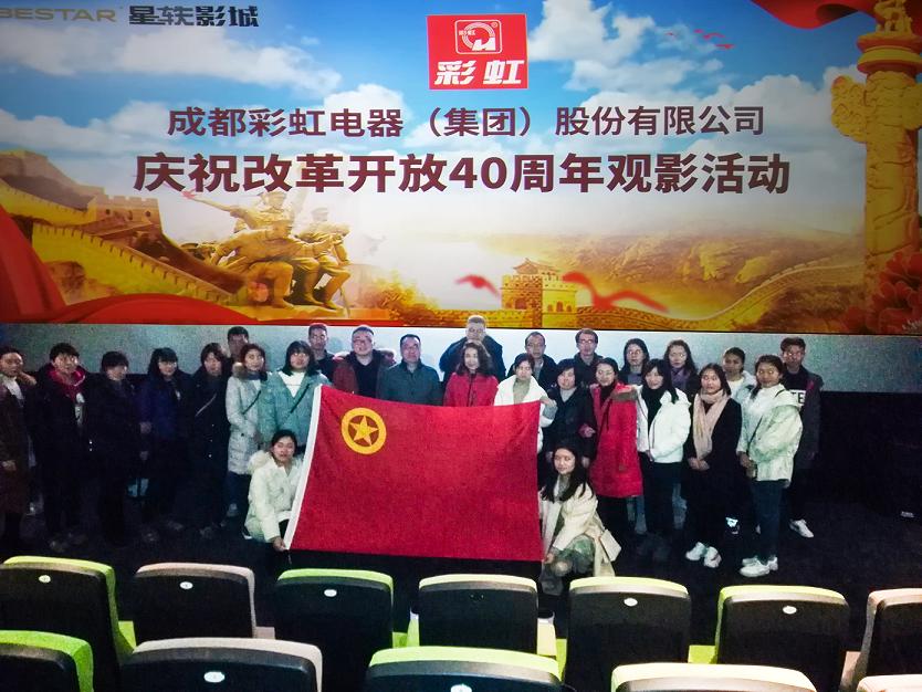 共青团成都PG电子集团委员会组织庆祝改革开放40周年观影活动